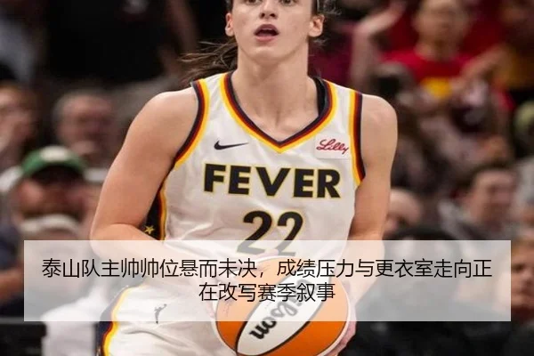 泰山队主帅帅位悬而未决，成绩压力与更衣室走向正在改写赛季叙事